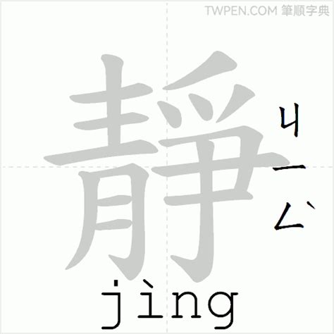 靜的簡體字|【靜】字典解释,“靜”字的標準筆順,粵語拼音,規範讀音,注音符號